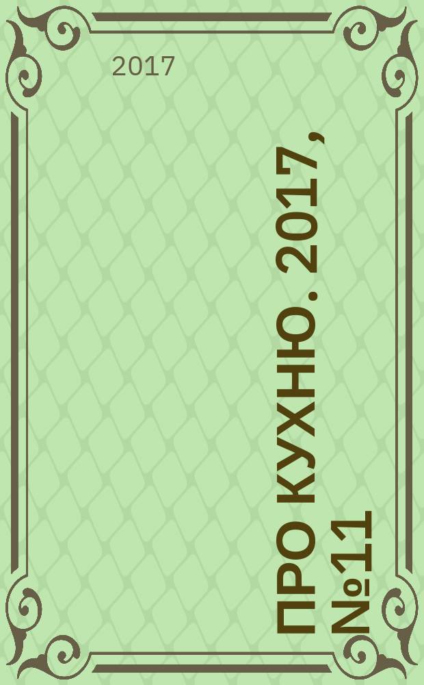 Про кухню. 2017, № 11 (109)