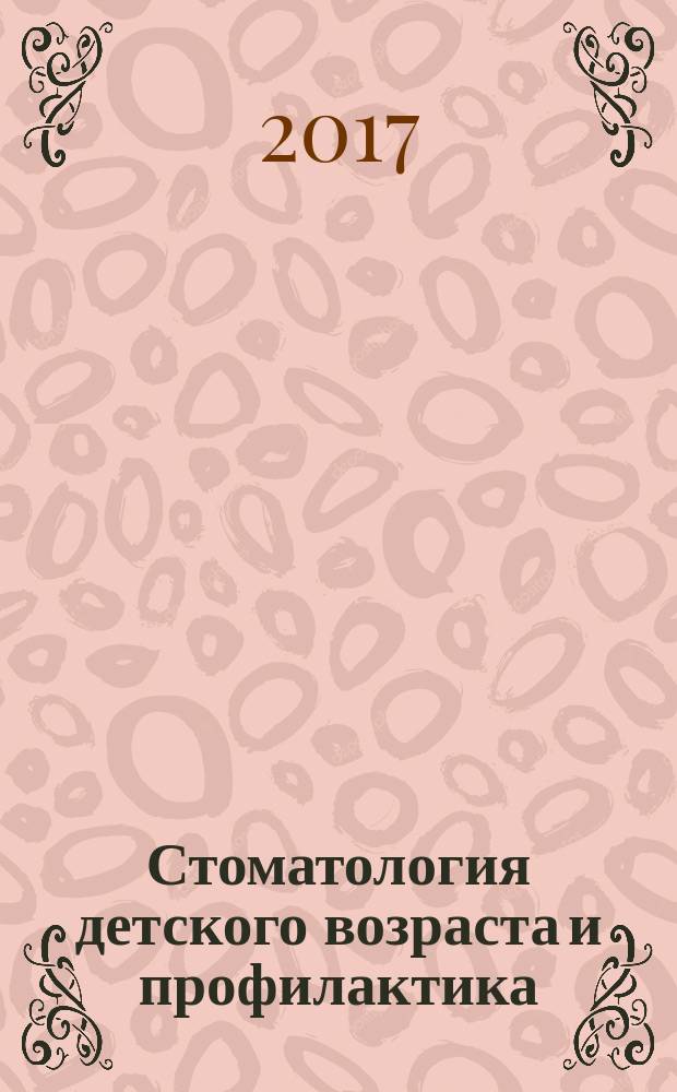 Стоматология детского возраста и профилактика : Журн. Т. 16, 4 (63)