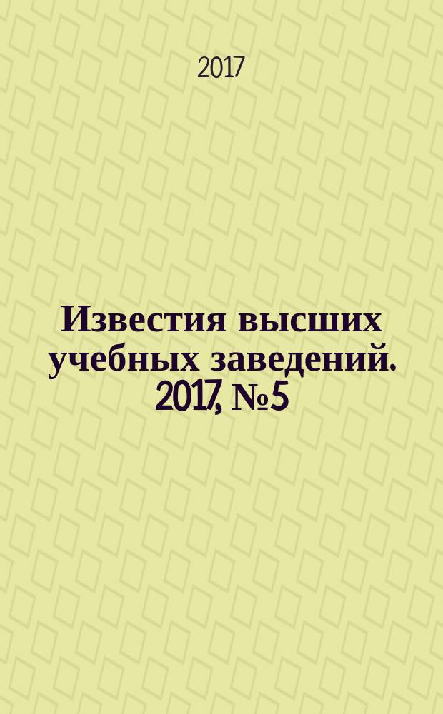 Известия высших учебных заведений. 2017, № 5 (359)