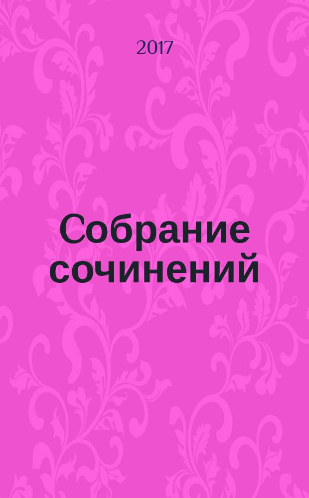 Cобрание сочинений : в двух томах. [Т.] 2 : Свой путь