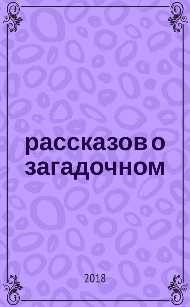 10 рассказов о загадочном = 10 best tales of mystery : метод комментированного чтения : учебное пособие = 10 рассказов о загадочном