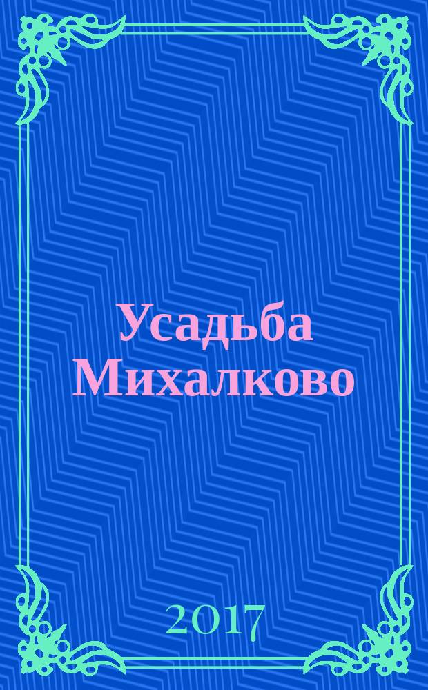 Усадьба Михалково