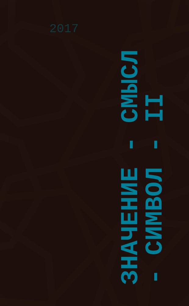 Значение - смысл - символ - II = Meaning - sense - symbol - II : теология, философия и эстетика на рубеже веков : материалы международной научной конференции, 26-28 октября 2017 г., Мцхета, Грузия