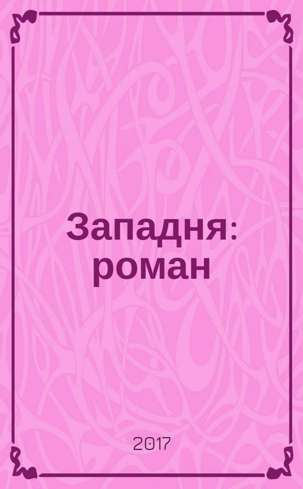 Западня : роман