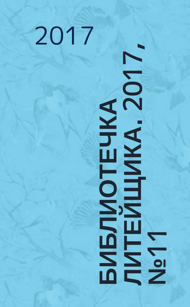 Библиотечка литейщика. 2017, № 11