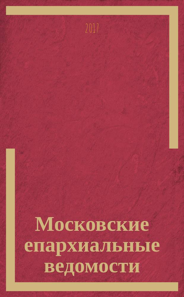 Московские епархиальные ведомости : Изд. О-ва любителей духовного просвещения. 2017, № 9