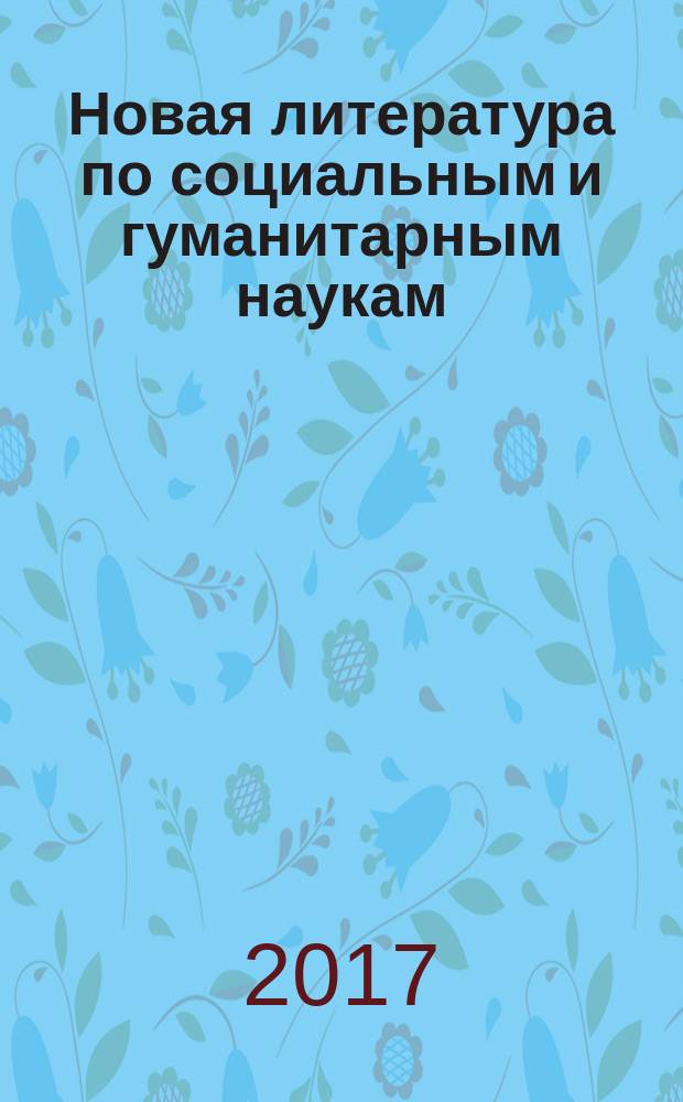 Новая литература по социальным и гуманитарным наукам : библиографический указатель. 2017, № 11