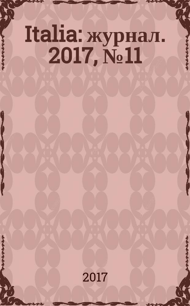 Italia : журнал. 2017, № 11 (109)