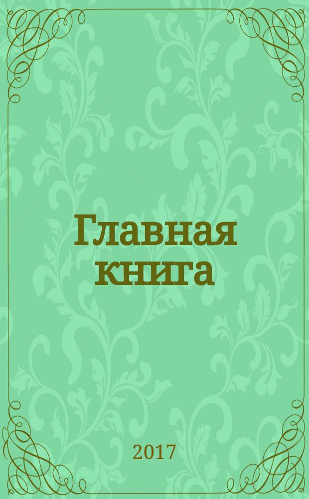 Главная книга : Практ. журн. для бухгалтеров и руководителей. 2017, № 21 (421)