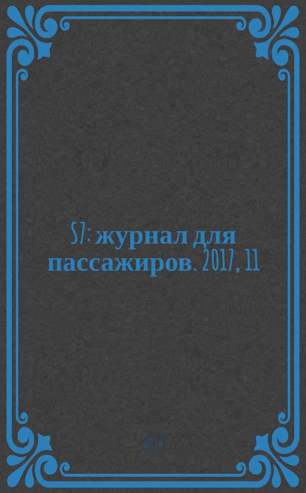 S7 : журнал для пассажиров. 2017, 11
