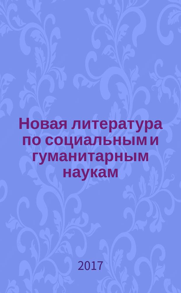 Новая литература по социальным и гуманитарным наукам : библиографический указатель. 2017, № 10