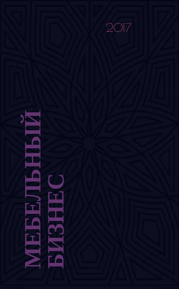 Мебельный бизнес : Ежемес. обозрение рос. мебел. рынка. 2017, № 8 (163)