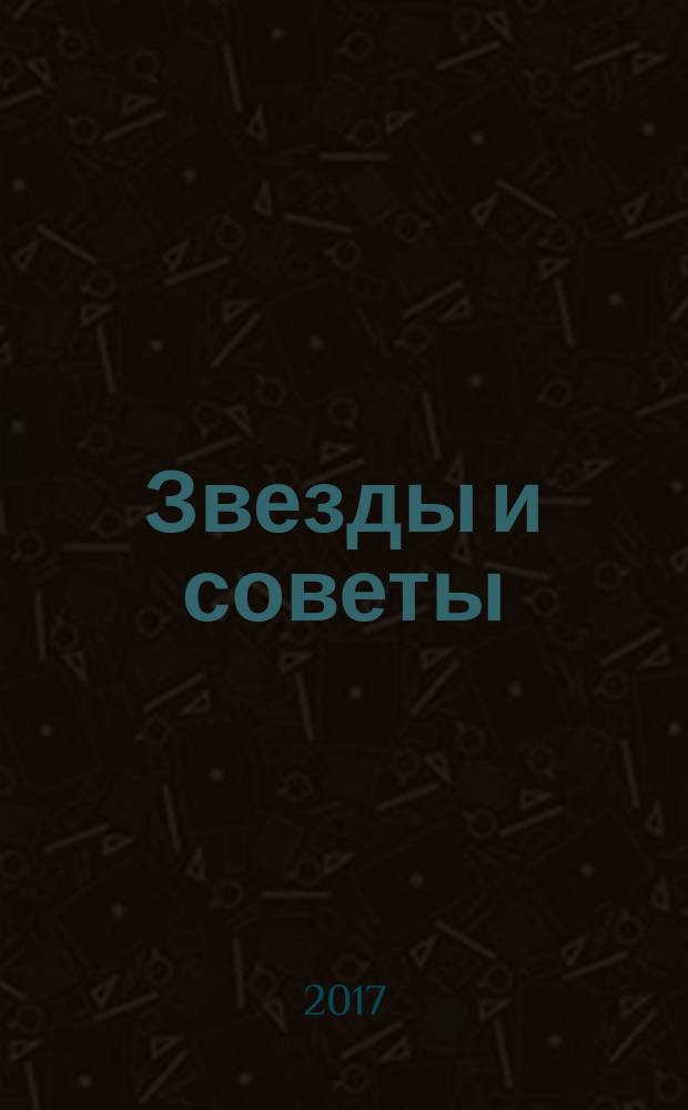Звезды и советы : самый лучший журнал для женщин еженедельный журнал. 2017, № 45 (422)
