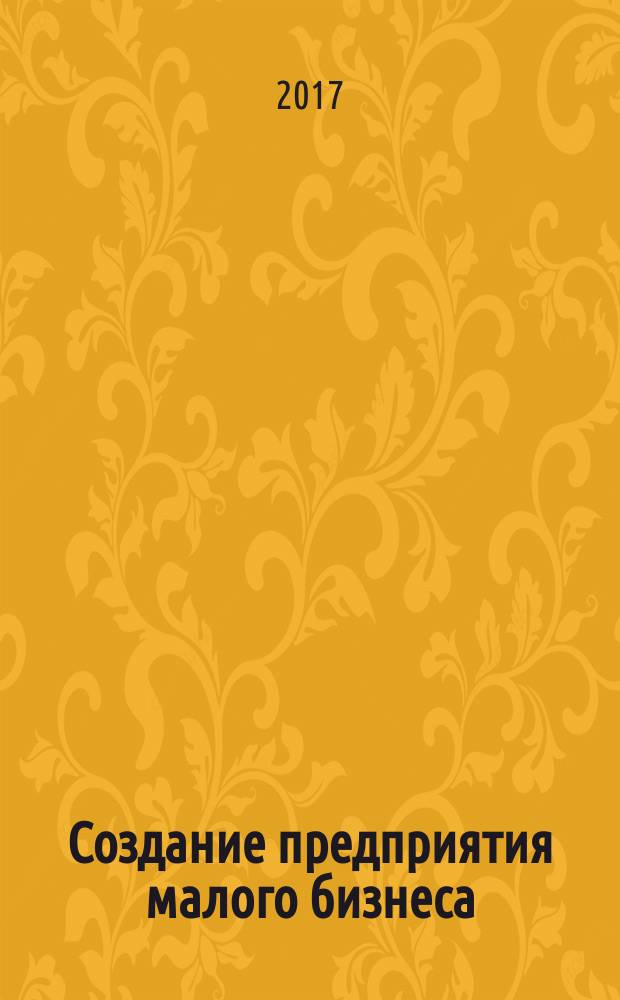 Создание предприятия малого бизнеса: практикум : учебное пособие