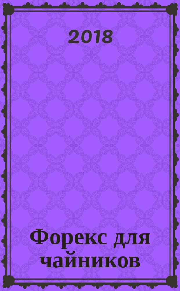 Форекс для чайников