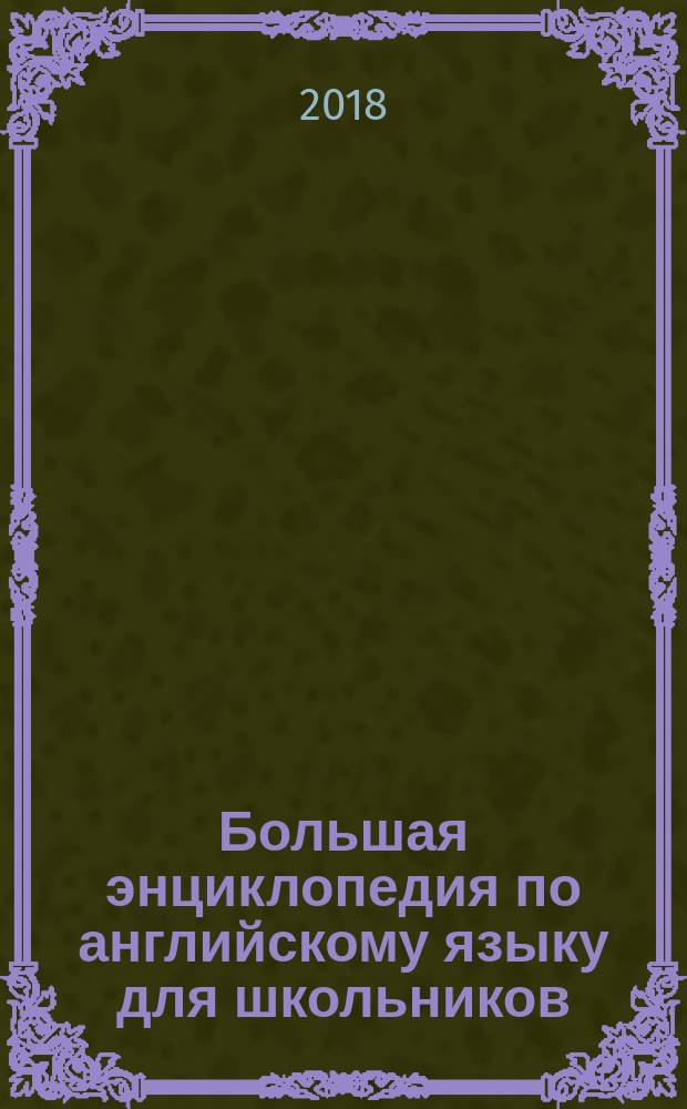 Большая энциклопедия по английскому языку для школьников : для среднего школьного возраста
