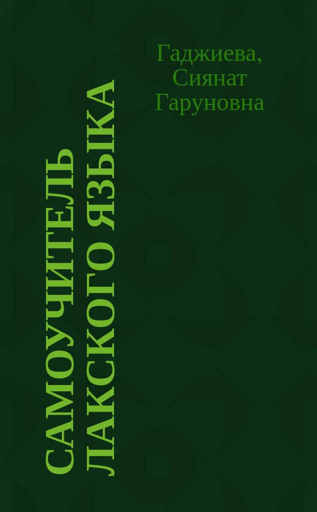 Самоучитель лакского языка