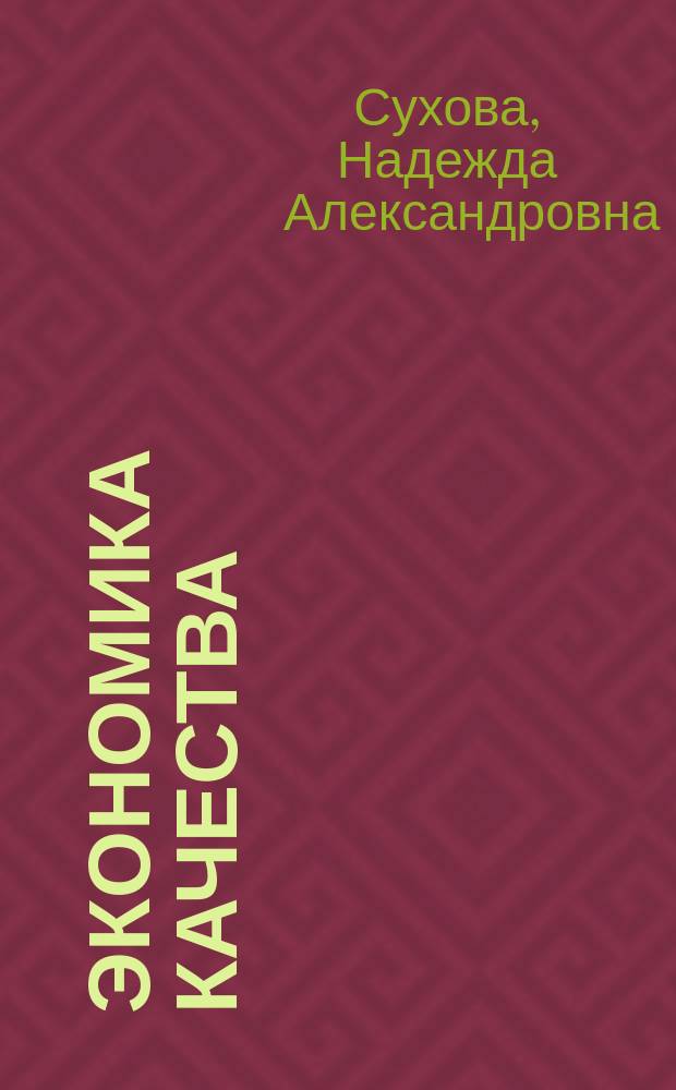 Экономика качества : учебное пособие для студентов очной и заочной форм обучения, обучающихся по направлению подготовки бакалавров 38.03.01 «Экономика», профиль «Экономика предприятия (организации)»