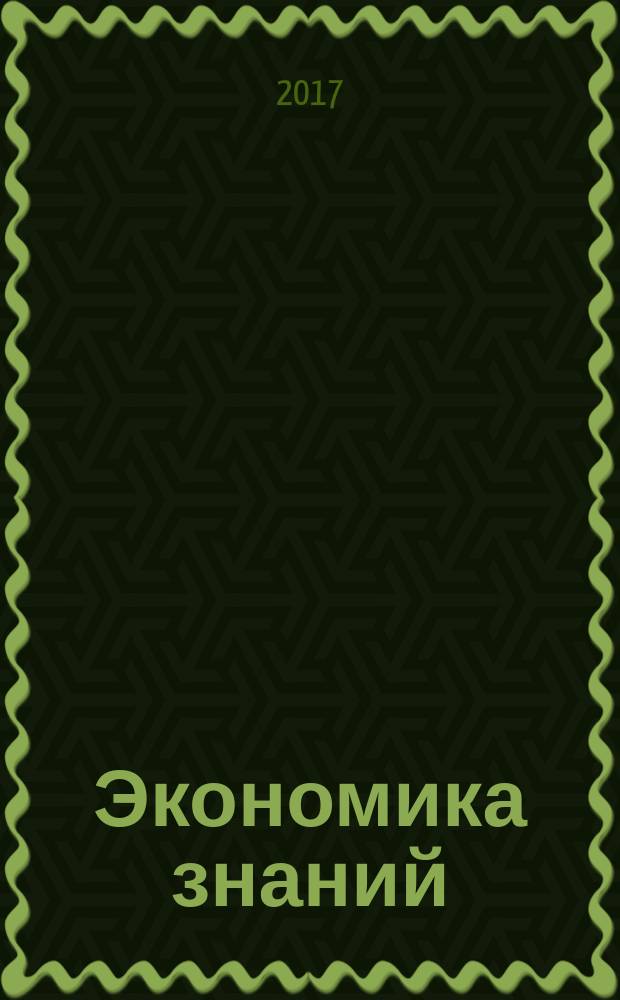 Экономика знаний : учебное пособие для студентов всех форм обучения, обучающихся по направлению подготовки бакалавров 38.03.01 "Экономика (общий профиль)"