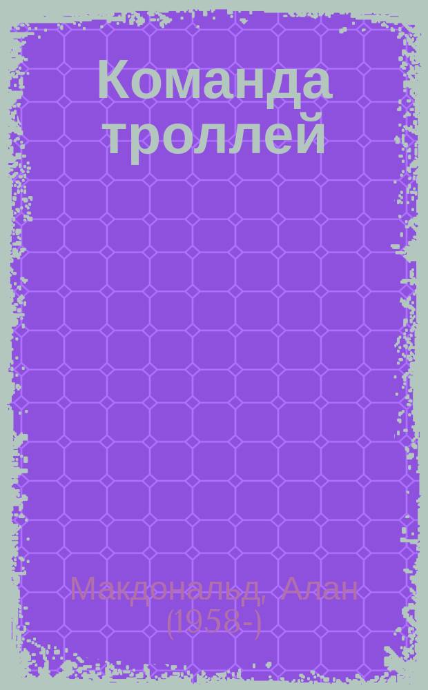 Команда троллей : для среднего школьного возраста