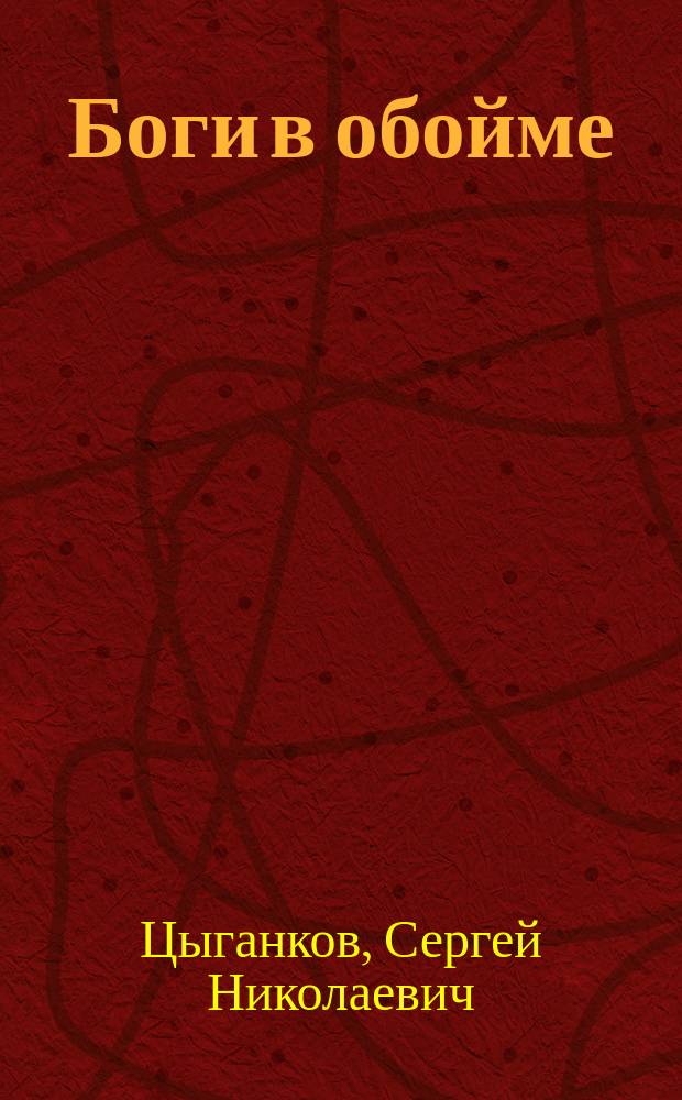 Боги в обойме : тайная власть архетипов