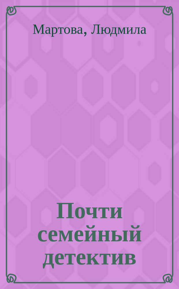 Почти семейный детектив : роман