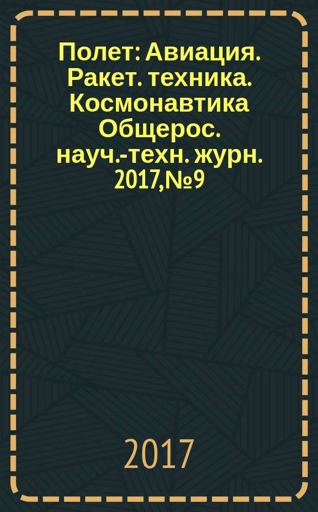 Полет : Авиация. Ракет. техника. Космонавтика Общерос. науч.-техн. журн. 2017, № 9/10