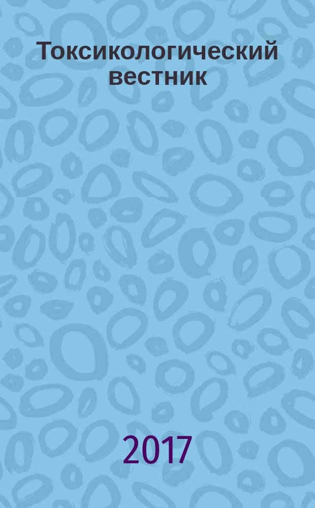 Токсикологический вестник : Науч. практ. журн. 2017, № 5 (146)