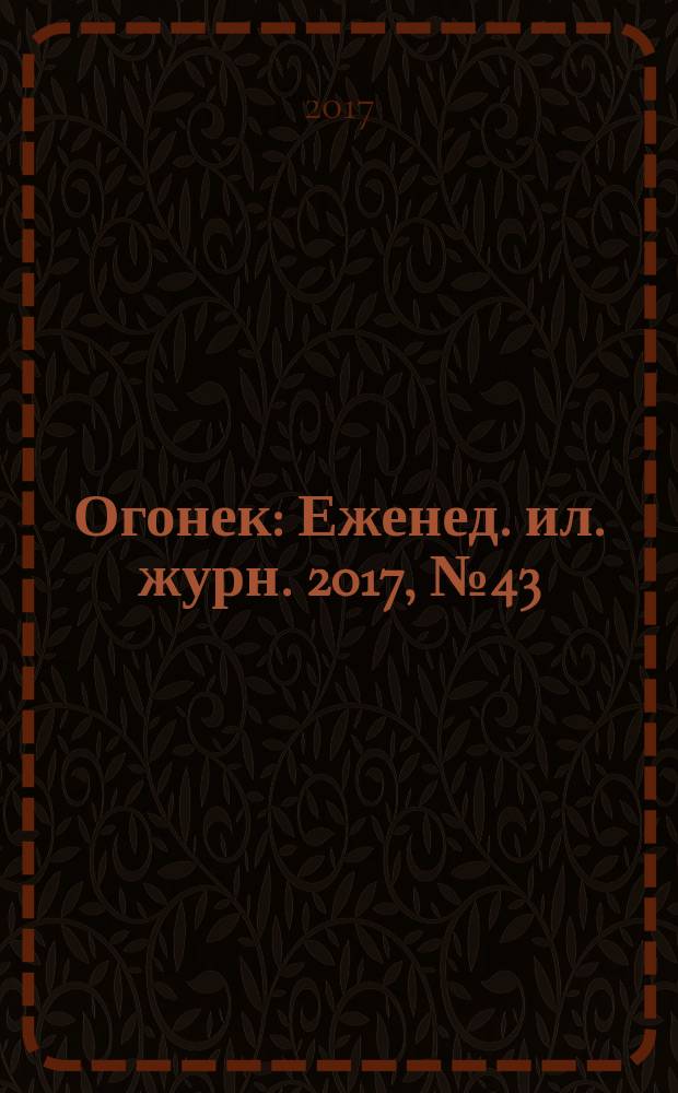 Огонек : Еженед. ил. журн. 2017, № 43 (5488)