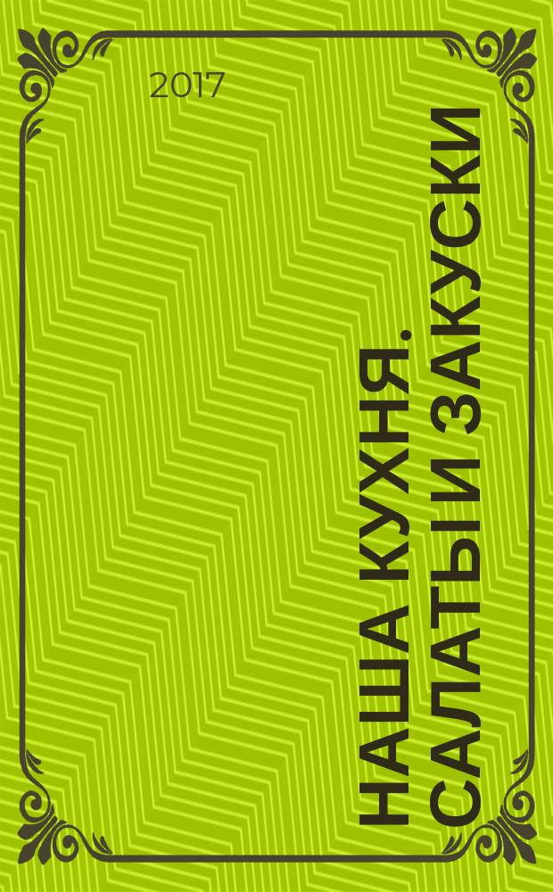 Наша кухня. Салаты и закуски