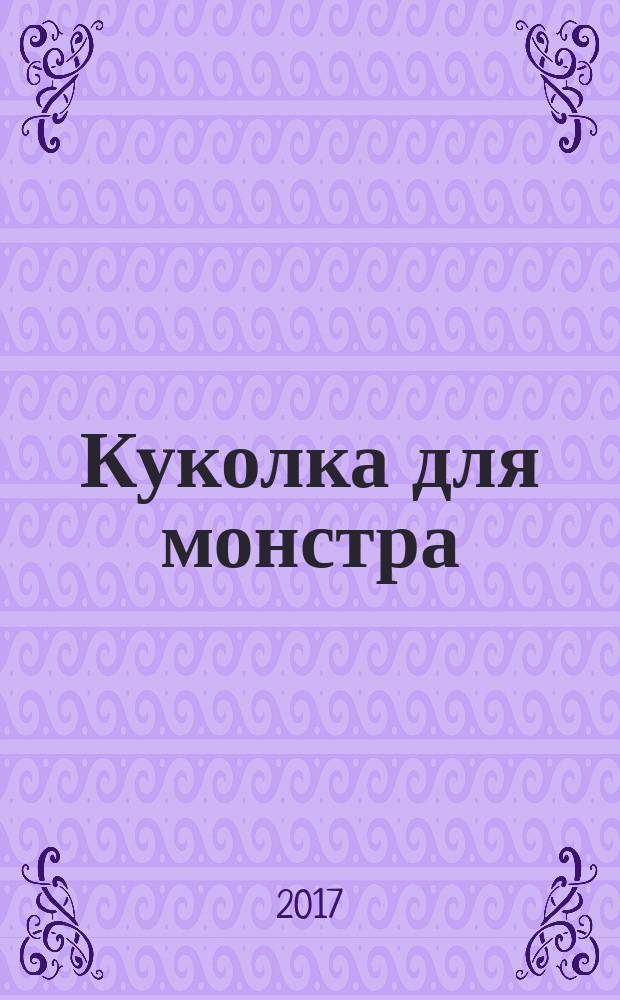 Куколка для монстра