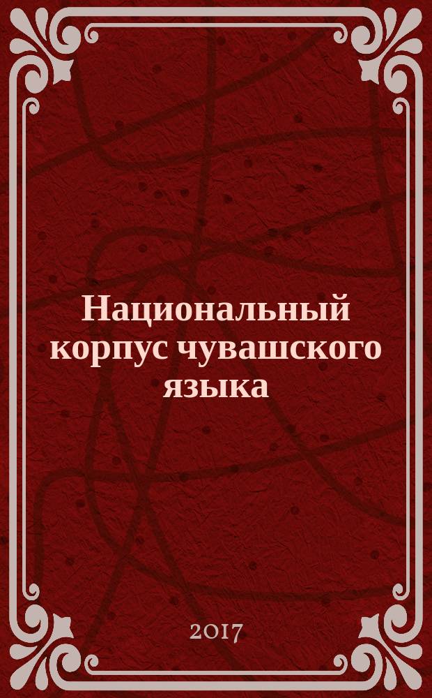 Национальный корпус чувашского языка : концепция и архитектура