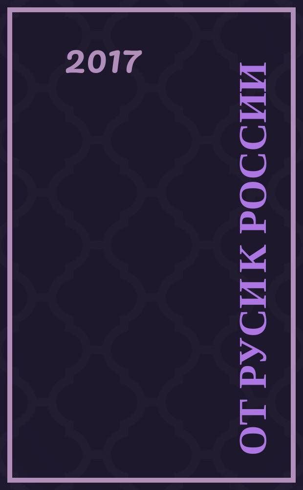 От Руси к России