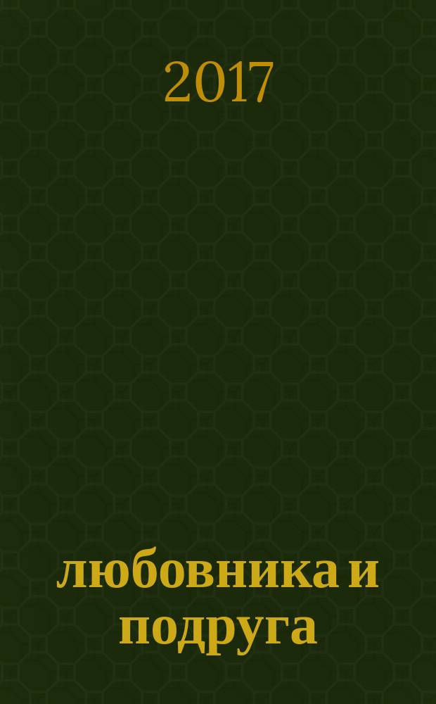 4 любовника и подруга; Одна, но пагубная страсть: романы / Татьяна Полякова
