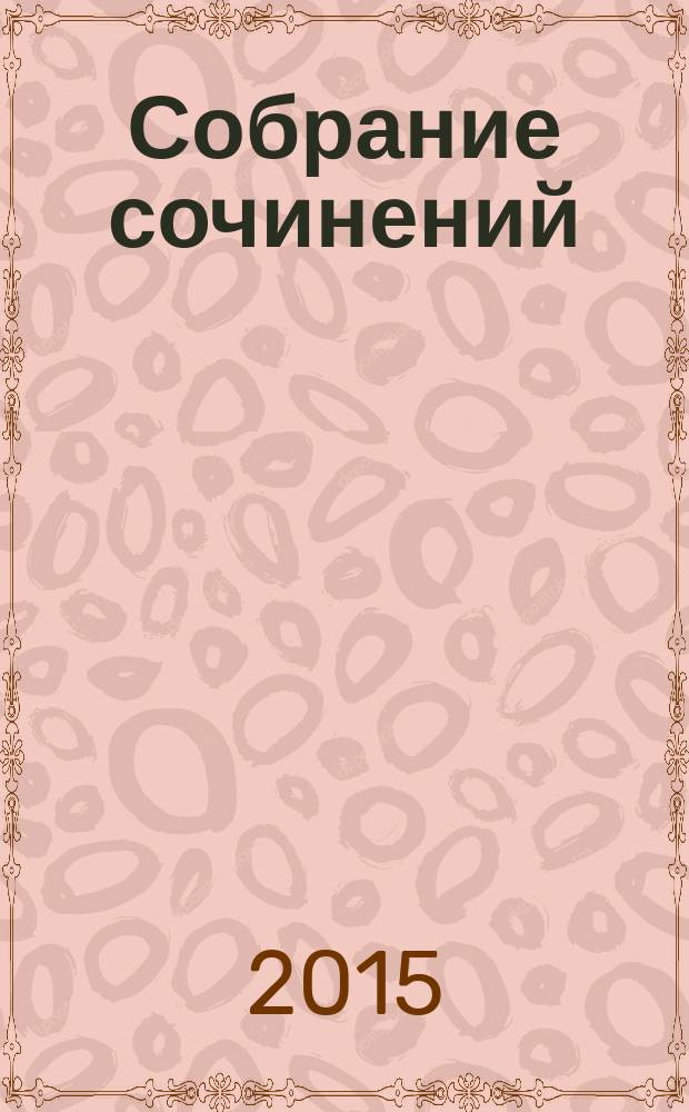 Собрание сочинений : в пяти томах. Т. 3 : Роман и повести