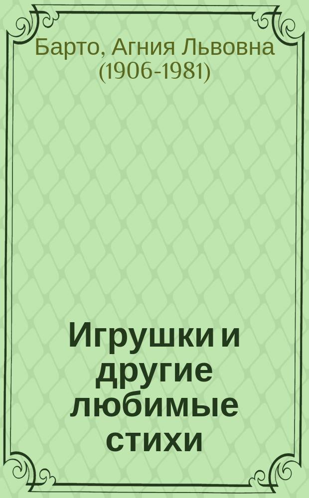 Игрушки и другие любимые стихи : для дошкольного возраста