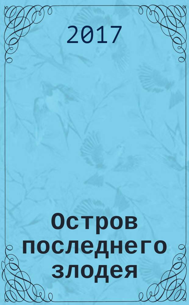 Остров последнего злодея : для среднего школьного возраста