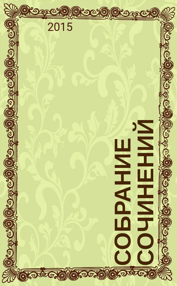 Собрание сочинений : в пяти томах. Т. 2 : Патина