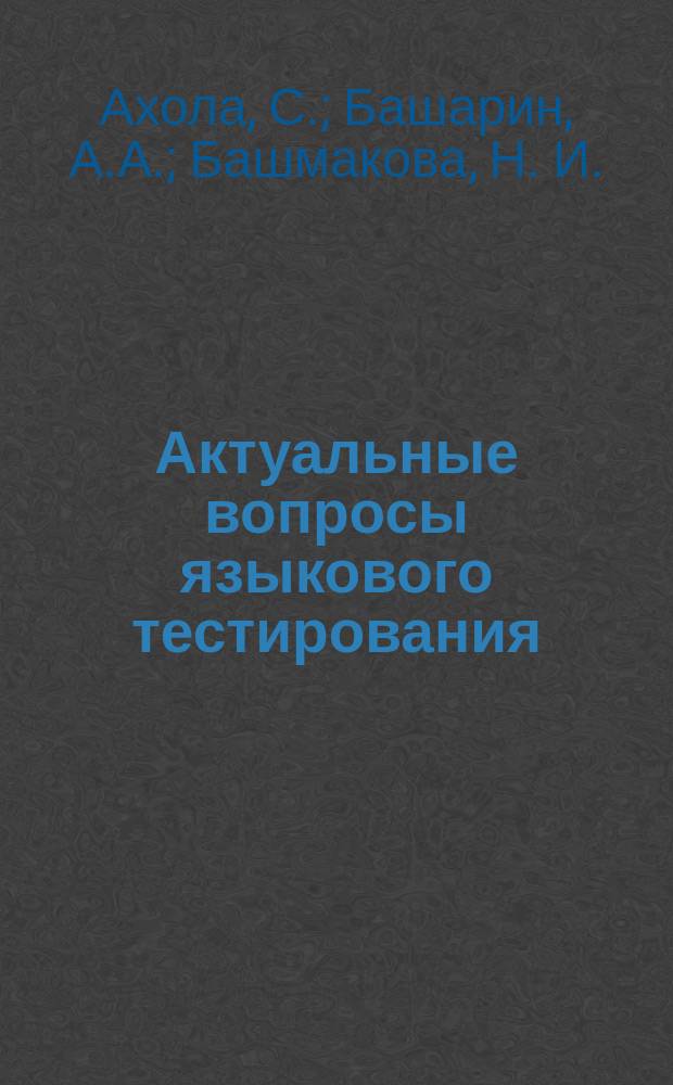 Актуальные вопросы языкового тестирования : монография