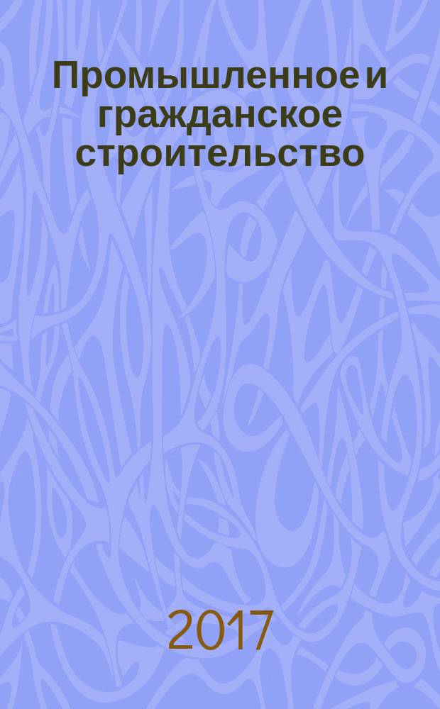 Промышленное и гражданское строительство : Ежемес. науч.-техн. и произв. журн. 2017, № 10