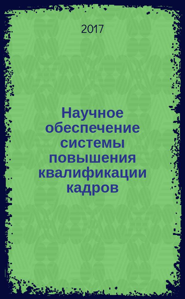 Научное обеспечение системы повышения квалификации кадров : научно-теоретический журнал. 2017, № 2 (31)