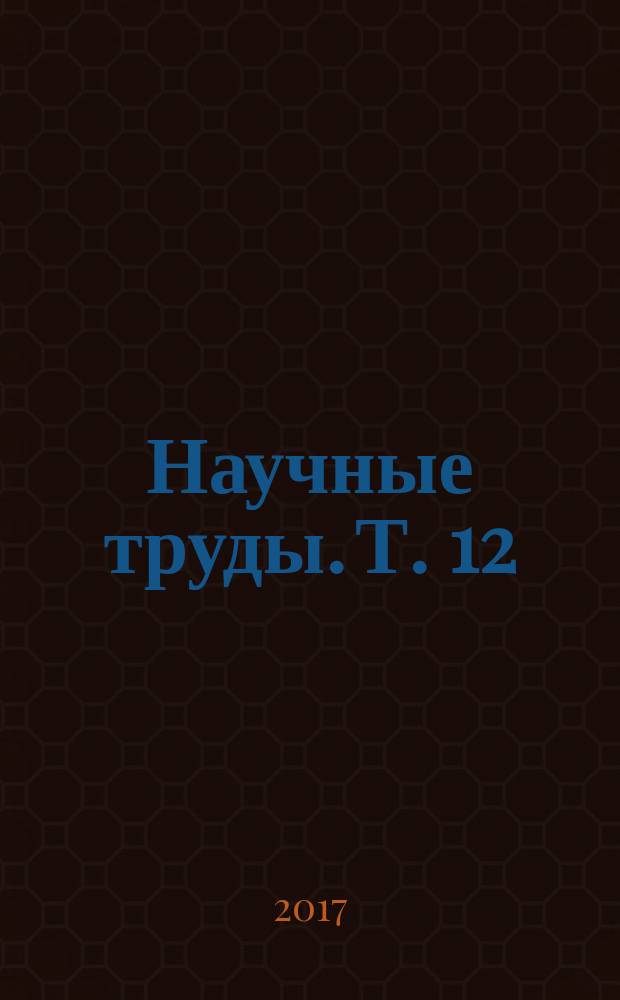 Научные труды. Т. 12 : Ресурсосберегающие технологии в садоводстве и виноградарстве
