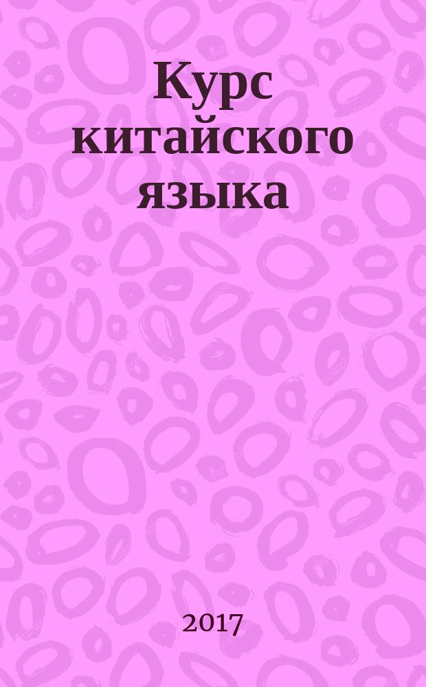 Курс китайского языка : учебник : начальный уровень : ступень II