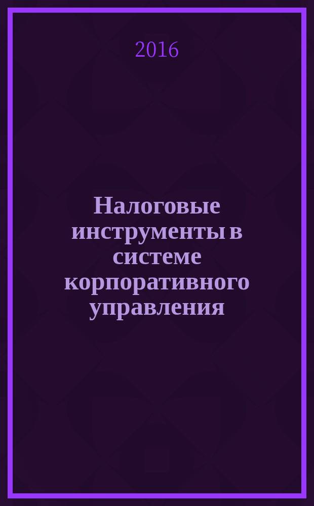 Налоговые инструменты в системе корпоративного управления : автореферат дис. на соиск. уч. степ. кандидата экономических наук : специальность 08.00.05 <Экономика и управление народным хозяйством>