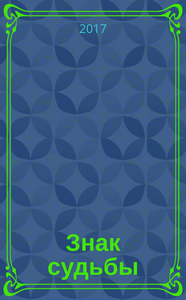 Знак судьбы : стихи