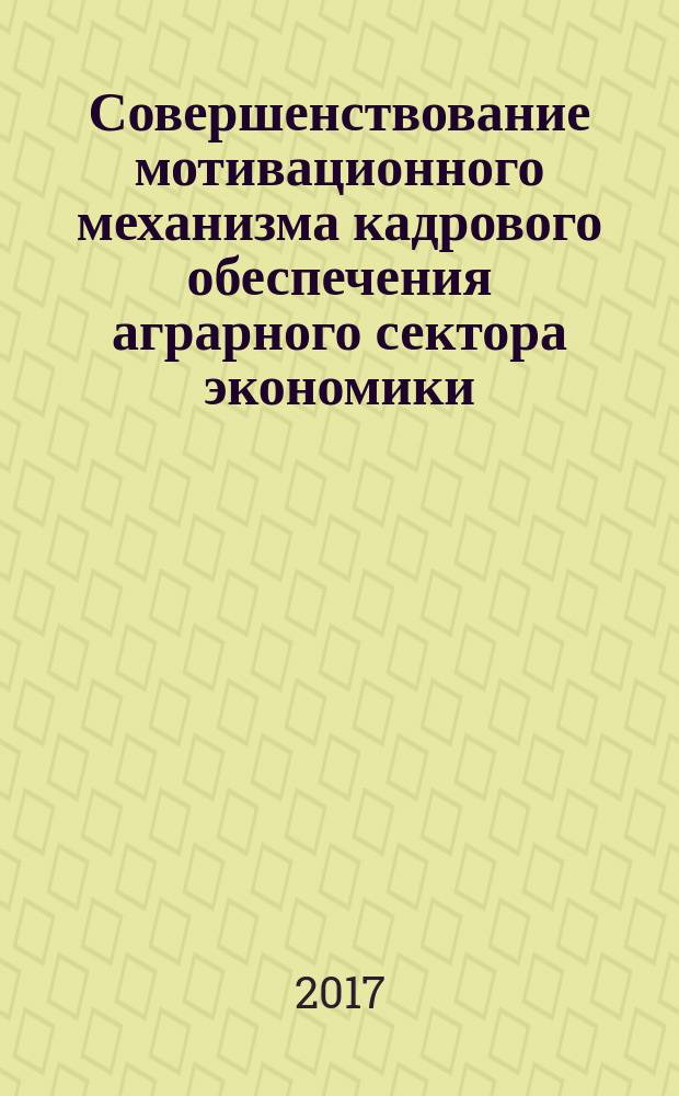 Совершенствование мотивационного механизма кадрового обеспечения аграрного сектора экономики (на материалах Республики Таджикистан) : автореферат диссертации на соискание ученой степени кандидата экономических наук : специальность 08.00.05 - Экономика и управление народным хозяйством (экономика труда)