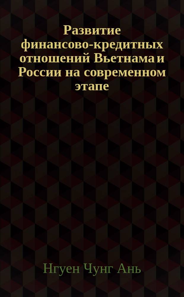 Развитие финансово-кредитных отношений Вьетнама и России на современном этапе : автореферат дис. на соиск. уч. степ. кандидата экономических наук : специальность 08.00.14 <Мировая экономика>