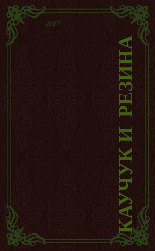 Каучук и резина : Орган Глав. упр. каучуковой и резиновой промышленности. Т. 76, № 5