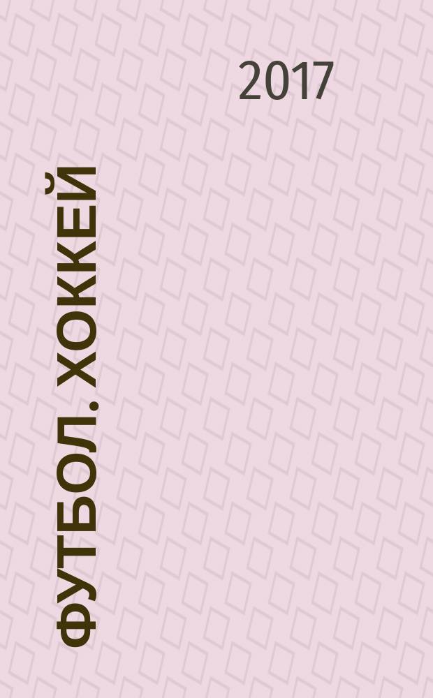 Футбол. Хоккей : еженедельник. 2017, № 44 (2990)