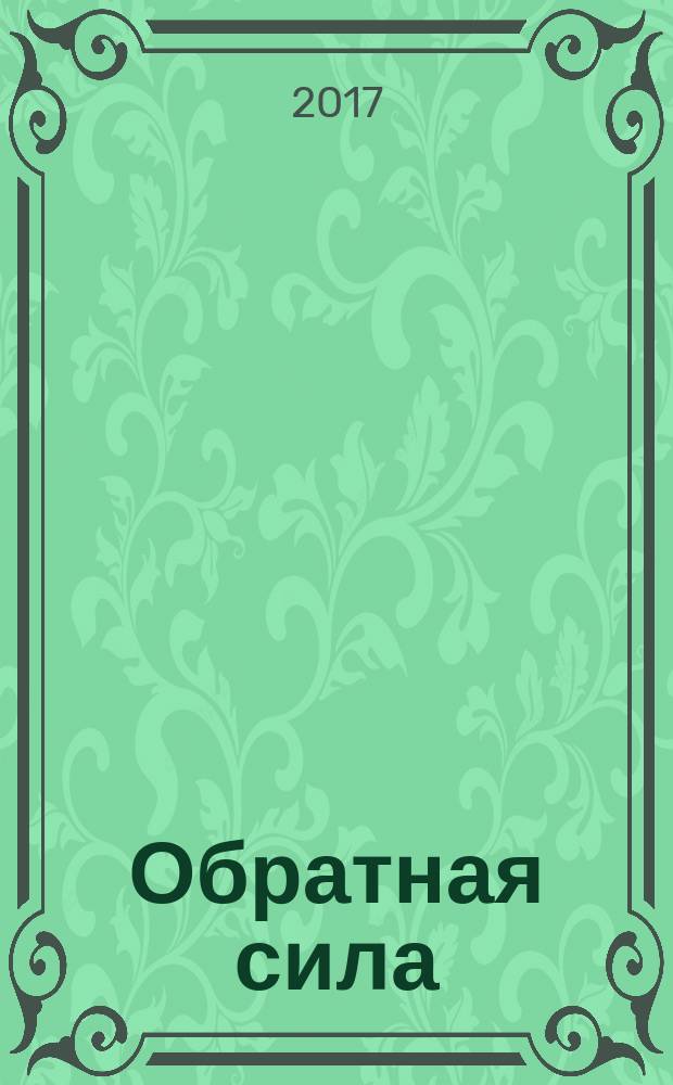 Обратная сила : роман : в 3 т.